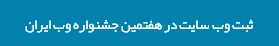 ثبت وب سایت در هفتمین جشنواره وب ایران 